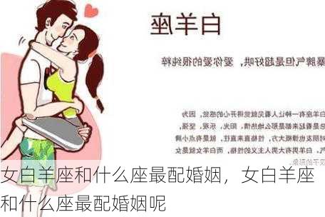 女白羊座和什么座最配婚姻，女白羊座和什么座最配婚姻呢