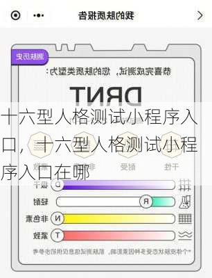 十六型人格测试小程序入口，十六型人格测试小程序入口在哪