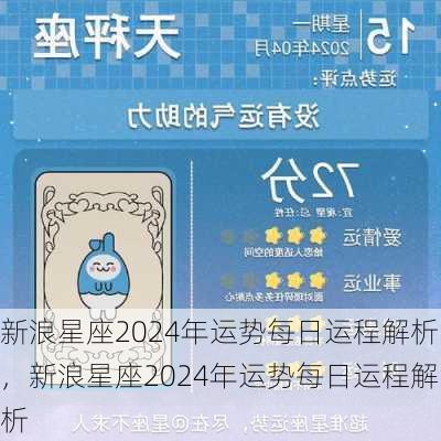 新浪星座2024年运势每日运程解析，新浪星座2024年运势每日运程解析