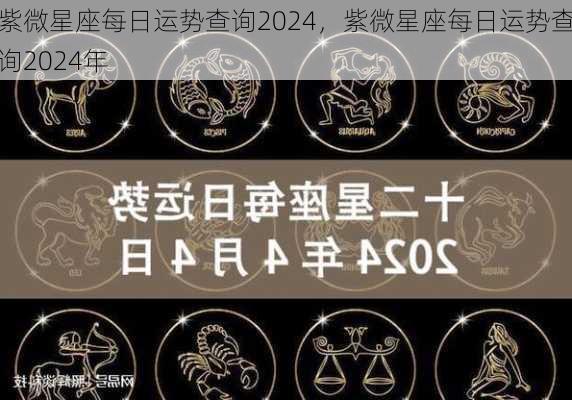 紫微星座每日运势查询2024，紫微星座每日运势查询2024年