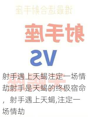 射手遇上天蝎注定一场情劫射手是天蝎的终极宿命，射手遇上天蝎,注定一场情劫