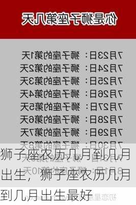 狮子座农历几月到几月出生，狮子座农历几月到几月出生最好