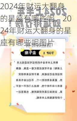 2024年财运大翻身的星座有哪些呢，2024年财运大翻身的星座有哪些呢图片