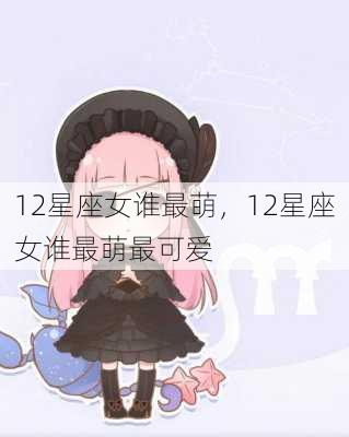 12星座女谁最萌，12星座女谁最萌最可爱