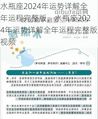 水瓶座2024年运势详解全年运程完整版，水瓶座2024年运势详解全年运程完整版视频