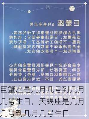 巨蟹座是几月几号到几月几号生日，天蝎座是几月几号到几月几号生日