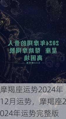 摩羯座运势2024年12月运势，摩羯座2024年运势完整版