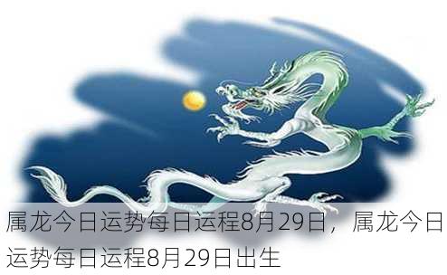 属龙今日运势每日运程8月29日，属龙今日运势每日运程8月29日出生