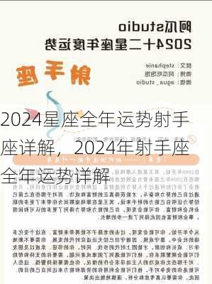 2024星座全年运势射手座详解，2024年射手座全年运势详解