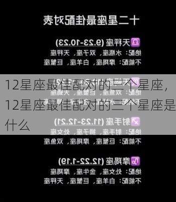 12星座最佳配对的三个星座，12星座最佳配对的三个星座是什么