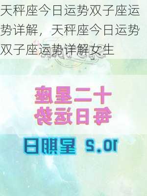 天秤座今日运势双子座运势详解，天秤座今日运势双子座运势详解女生