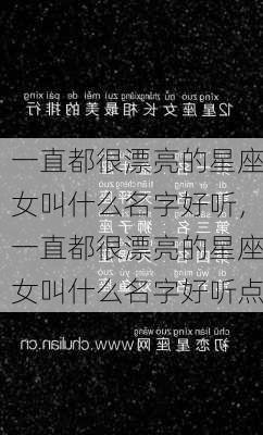 一直都很漂亮的星座女叫什么名字好听，一直都很漂亮的星座女叫什么名字好听点