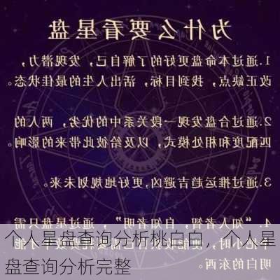 个人星盘查询分析桃白白，个人星盘查询分析完整