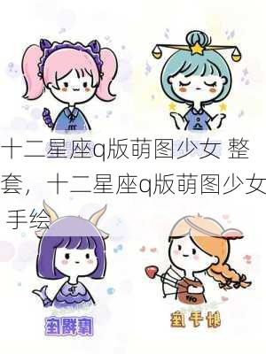 十二星座q版萌图少女 整套，十二星座q版萌图少女 手绘