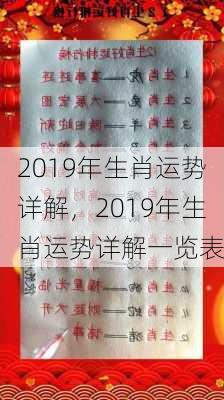 2019年生肖运势详解，2019年生肖运势详解一览表