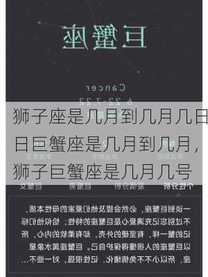 狮子座是几月到几月几日日巨蟹座是几月到几月，狮子巨蟹座是几月几号