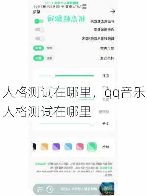 人格测试在哪里，qq音乐人格测试在哪里