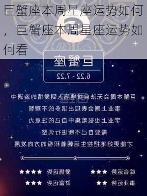 巨蟹座本周星座运势如何，巨蟹座本周星座运势如何看