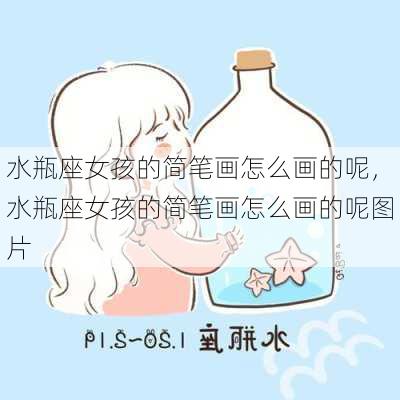 水瓶座女孩的简笔画怎么画的呢，水瓶座女孩的简笔画怎么画的呢图片