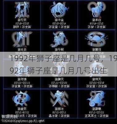 1992年狮子座是几月几号，1992年狮子座是几月几号出生