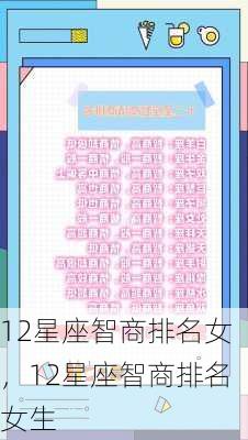 12星座智商排名女，12星座智商排名女生