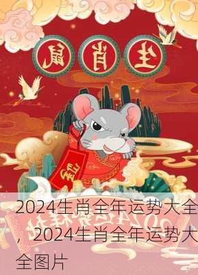 2024生肖全年运势大全，2024生肖全年运势大全图片