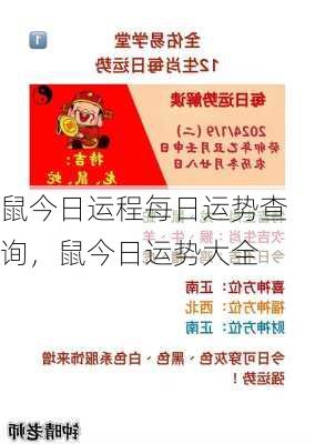 鼠今日运程每日运势查询，鼠今日运势大全