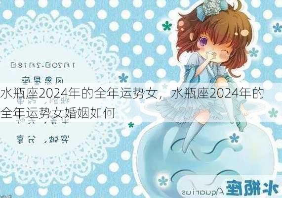 水瓶座2024年的全年运势女，水瓶座2024年的全年运势女婚姻如何