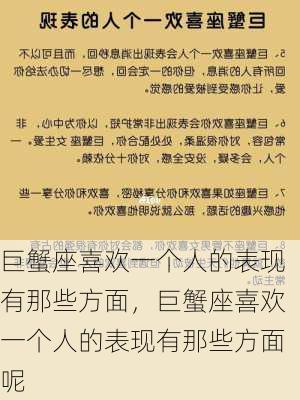 巨蟹座喜欢一个人的表现有那些方面，巨蟹座喜欢一个人的表现有那些方面呢