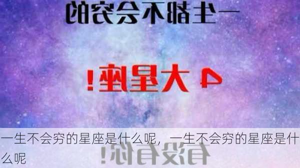 一生不会穷的星座是什么呢，一生不会穷的星座是什么呢