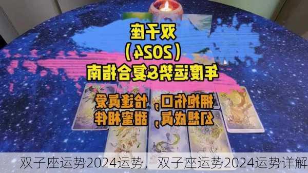 双子座运势2024运势，双子座运势2024运势详解