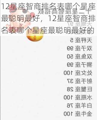 12星座智商排名表哪个星座最聪明最好，12星座智商排名表哪个星座最聪明最好的