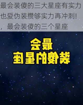 最会装傻的三大星座有实力也爱伪装攒够实力再冲刺!，最会装傻的三个星座