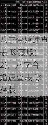 八字合婚速查表 珍藏版(2)，八字合婚速查表 珍藏版