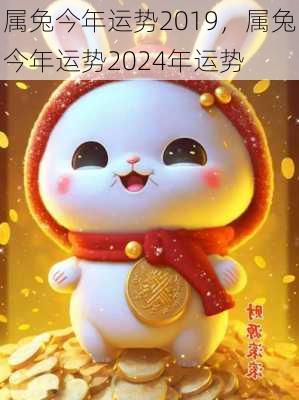 属兔今年运势2019，属兔今年运势2024年运势