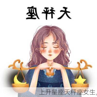 上升星座天秤座女生，