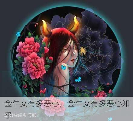 金牛女有多恶心，金牛女有多恶心知乎