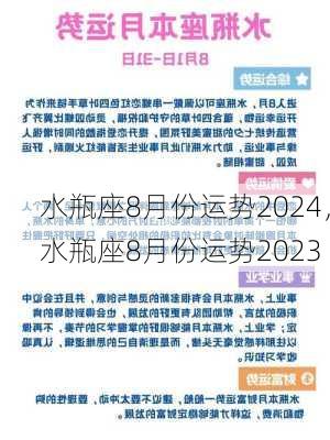 水瓶座8月份运势2024，水瓶座8月份运势2023