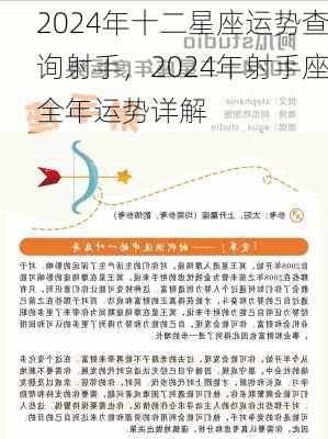 2024年十二星座运势查询射手，2024年射手座全年运势详解