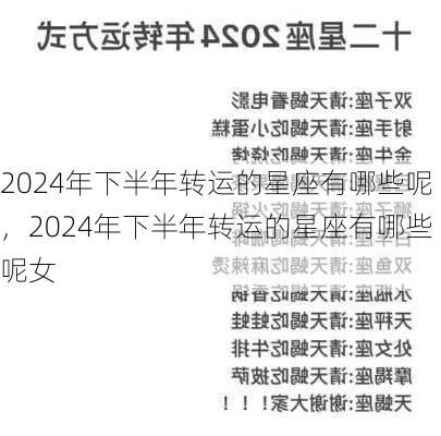 2024年下半年转运的星座有哪些呢，2024年下半年转运的星座有哪些呢女