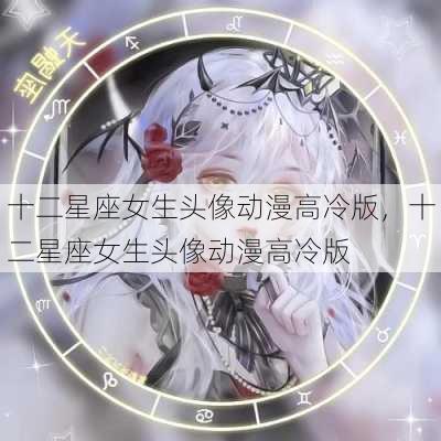 十二星座女生头像动漫高冷版，十二星座女生头像动漫高冷版