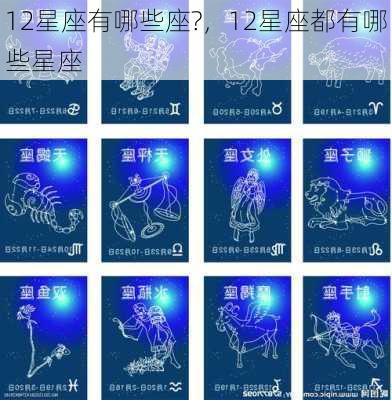 12星座有哪些座?，12星座都有哪些星座