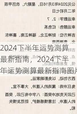 2024下半年运势测算最新指南，2024下半年运势测算最新指南图片