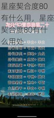 星座契合度80有什么用，星座契合度80有什么用处