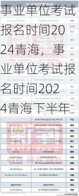 事业单位考试报名时间2024青海，事业单位考试报名时间2024青海下半年