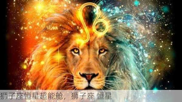 狮子座恒星超能舱，狮子座 恒星