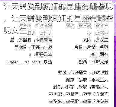 让天蝎爱到疯狂的星座有哪些呢，让天蝎爱到疯狂的星座有哪些呢女生