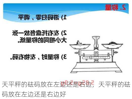 天平秤的砝码放在左边还是右边，天平秤的砝码放在左边还是右边好