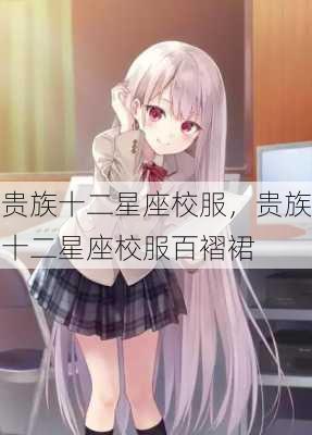 贵族十二星座校服，贵族十二星座校服百褶裙