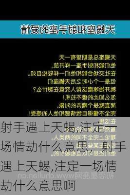 射手遇上天蝎,注定一场情劫什么意思，射手遇上天蝎,注定一场情劫什么意思啊